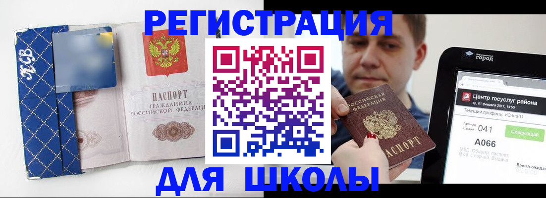 временная регистрация для школы в Киселёвске